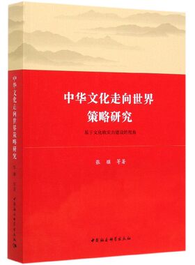 中华文化走向世界策略研究(基于文化软实力建设的视角)