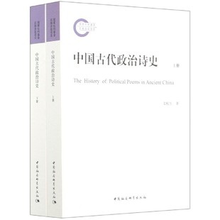 中国古代政治诗史 上下