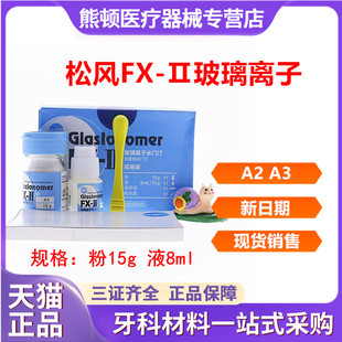牙科材料 玻璃离子水门汀 FX玻璃离子水门汀松风玻璃离子口腔材料