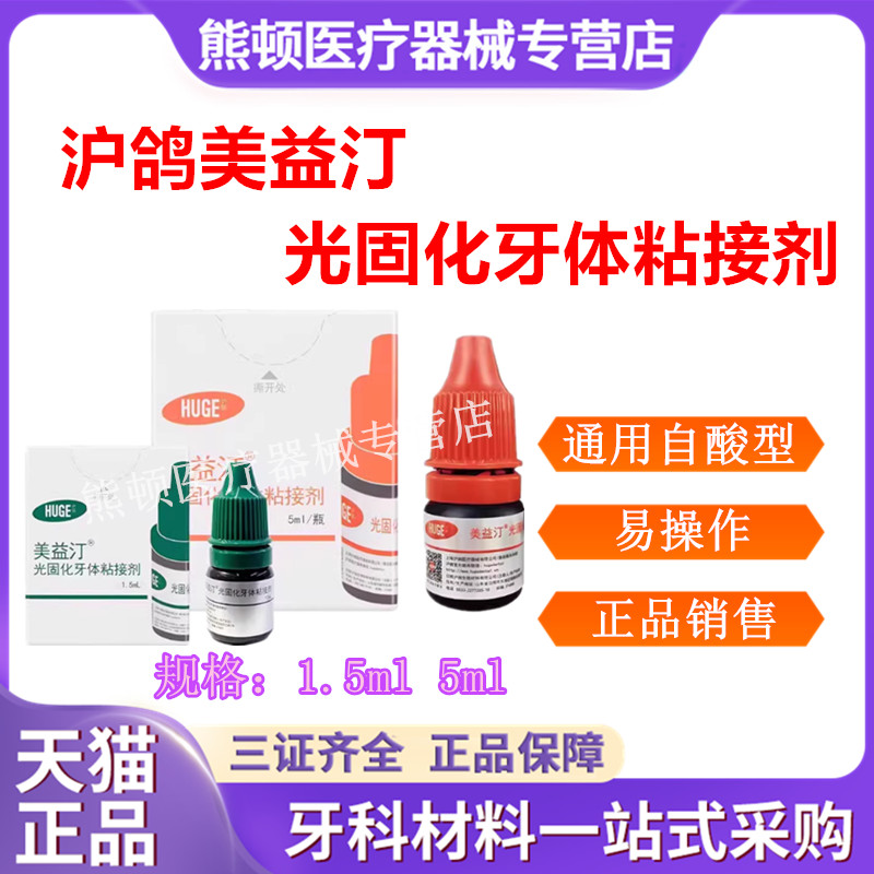 牙科沪鸽美益汀牙体粘接剂正品