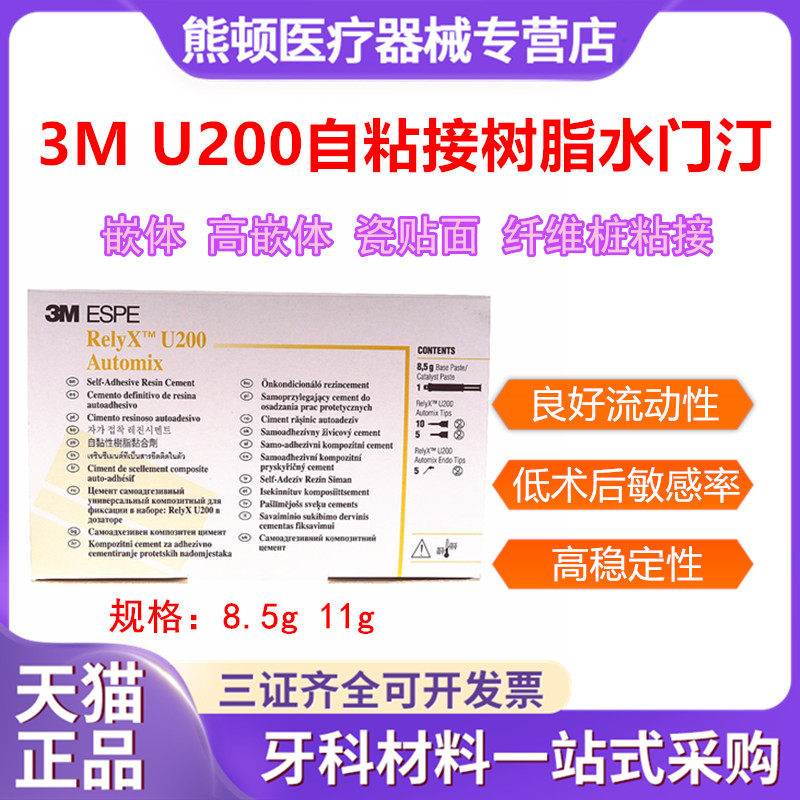 牙科3M U200通用粘结剂自粘结树脂水门汀8.5克11克U200双固化现货