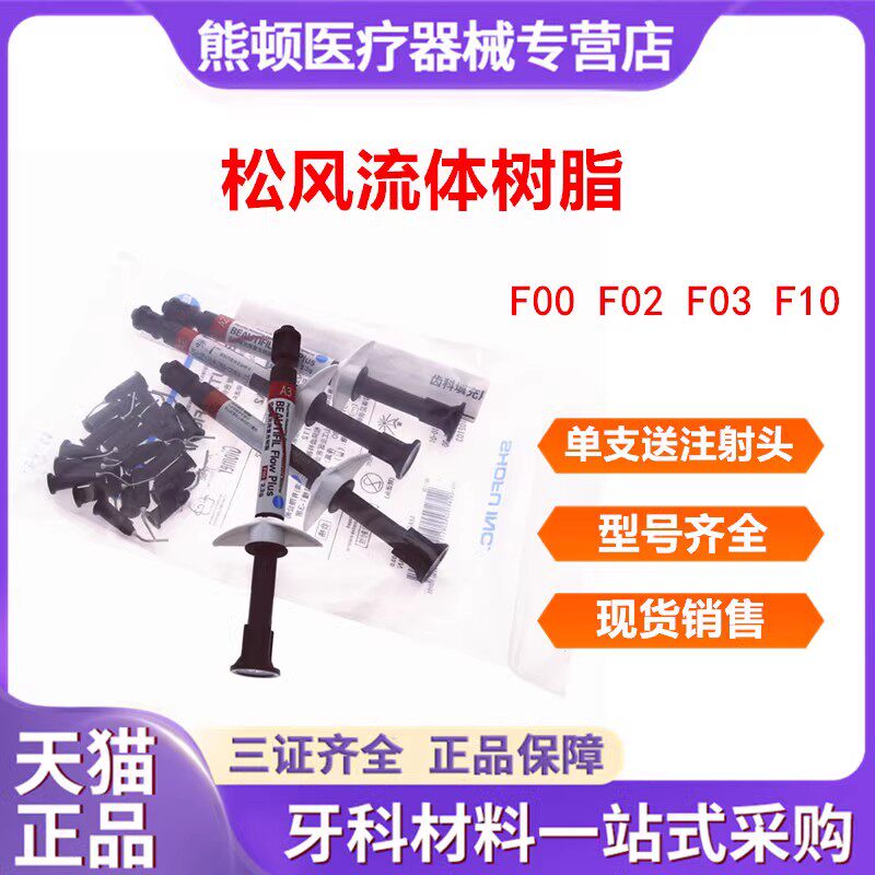 牙科松风固体树脂流体F00纳米