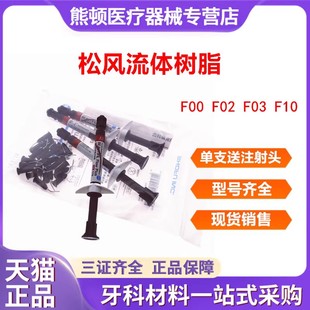 牙科材料 松风光固化固体树脂 松风流体树脂 光固化复合纳米树脂