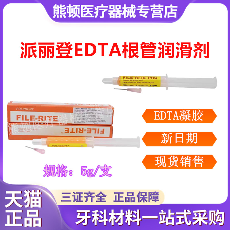 牙科派丽登EDTA根管润滑剂包邮