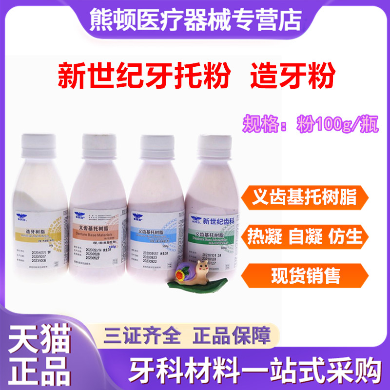 新世纪造牙粉牙托水牙托粉仿生