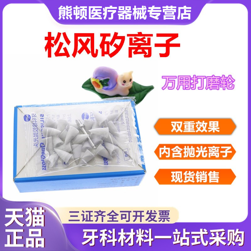 松风矽离子打磨抛光牙科材料