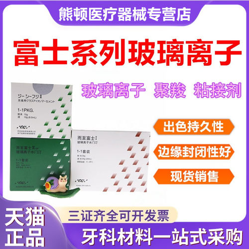 富士玻璃离子水门汀包邮