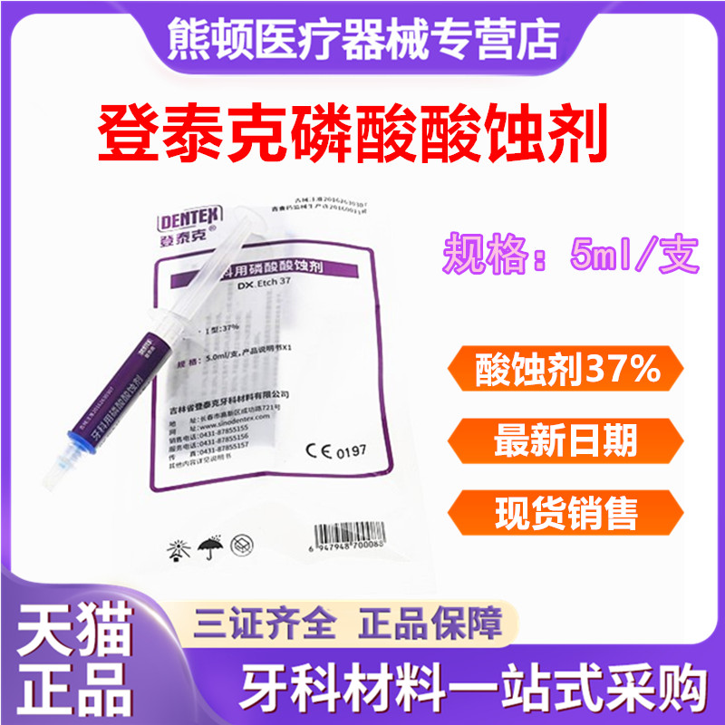 牙科材料酸蚀剂泰克5ml装37%图片