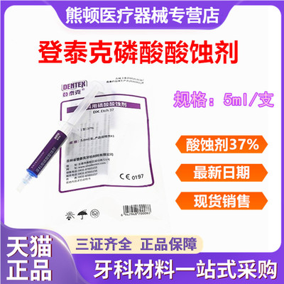 牙科材料酸蚀剂泰克5ml装37%