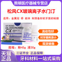 牙科材料松风 玻璃离子水门汀CX 粘结边缘封闭型 松风CX 口腔材料
