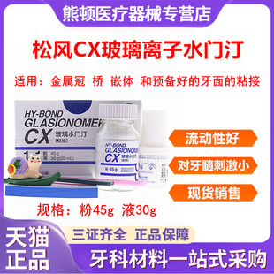 牙科材料松风 玻璃离子水门汀CX 粘结边缘封闭型 松风CX 口腔材料