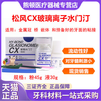 牙科材料松风 玻璃离子水门汀CX 粘结边缘封闭型 松风CX 口腔材料
