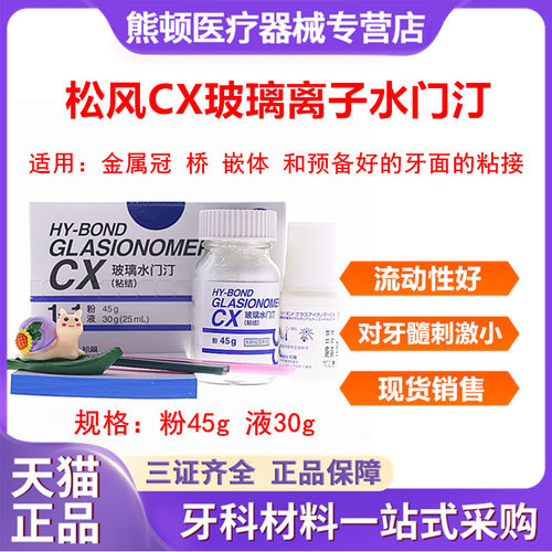 松风CX玻璃离子水门汀
