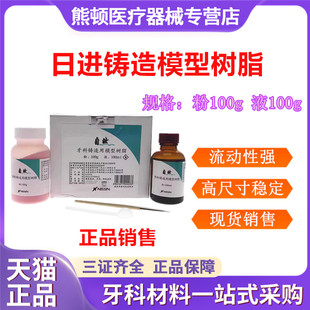 牙科口腔日进铸造用模型树脂GC成型树脂山八模型树脂种植导板包邮