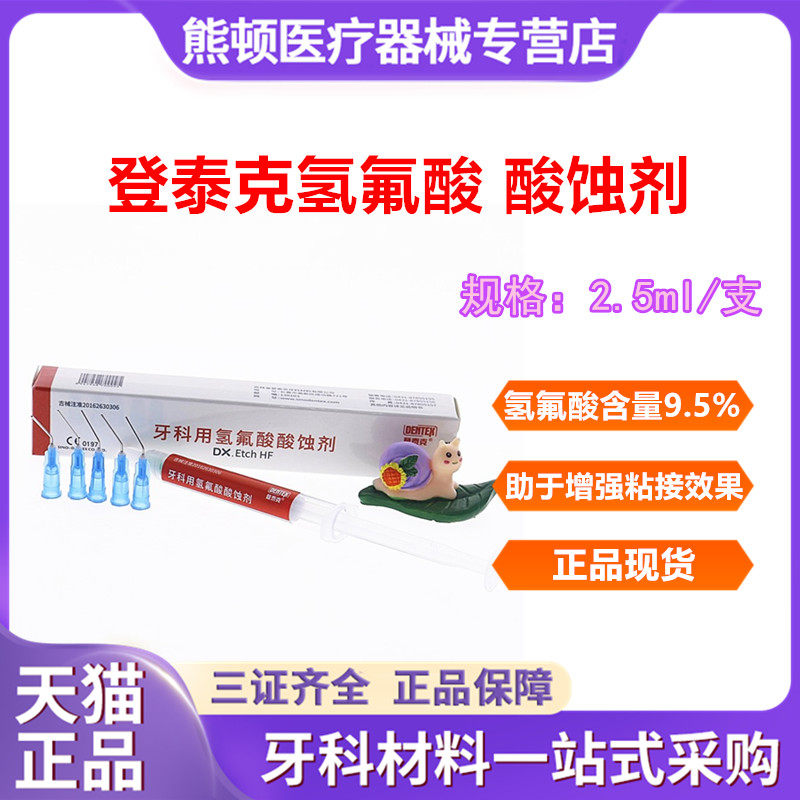 牙科氢氟酸酸蚀剂 登泰克氢氟酸酸蚀剂 牙用酸蚀剂 氢氟酸酸蚀剂