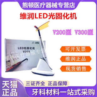 牙科维润光固化机V200固化机V300固化机金属 树脂光固化机 蓝光
