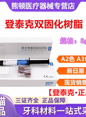 牙科双固化树脂 登泰克光固化纳米树脂 纤维桩粘结剂桩核树脂