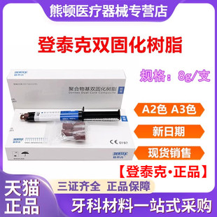 牙科双固化树脂 登泰克光固化纳米树脂 纤维桩粘结剂桩核树脂