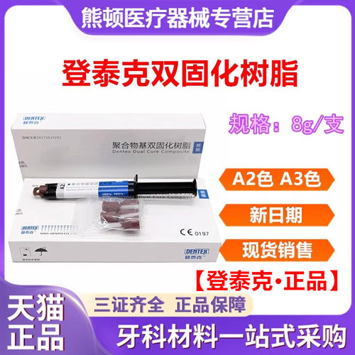 牙科登泰克双固化树脂纤维粘结剂