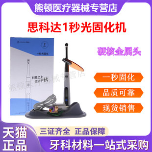 牙科材料思科达光固化机牙科LED卧式一秒光固化机金属头抗摔防跌