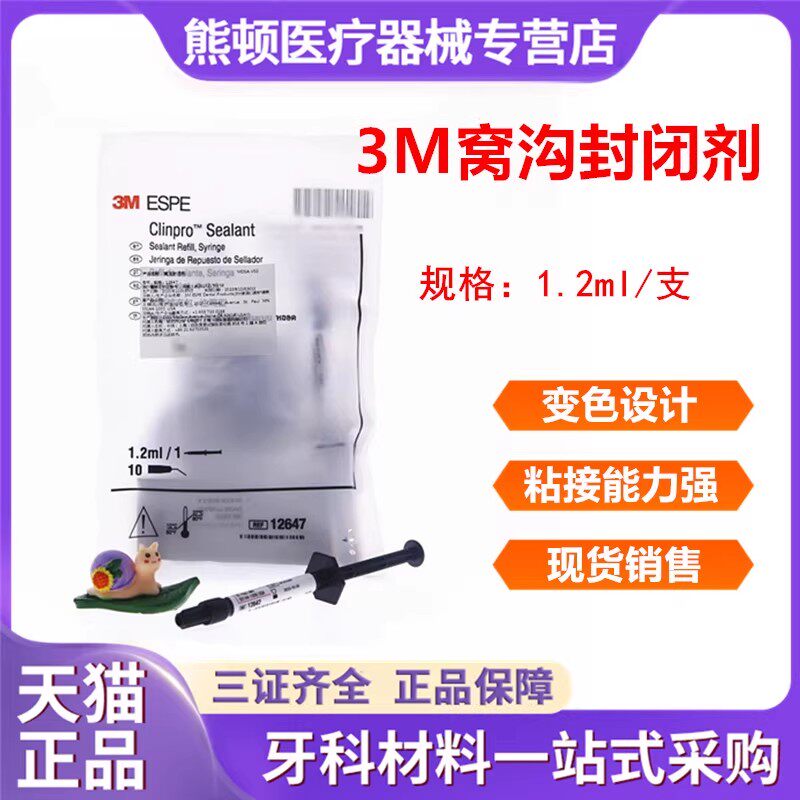 牙科3M变色窝沟封闭剂天猫正品
