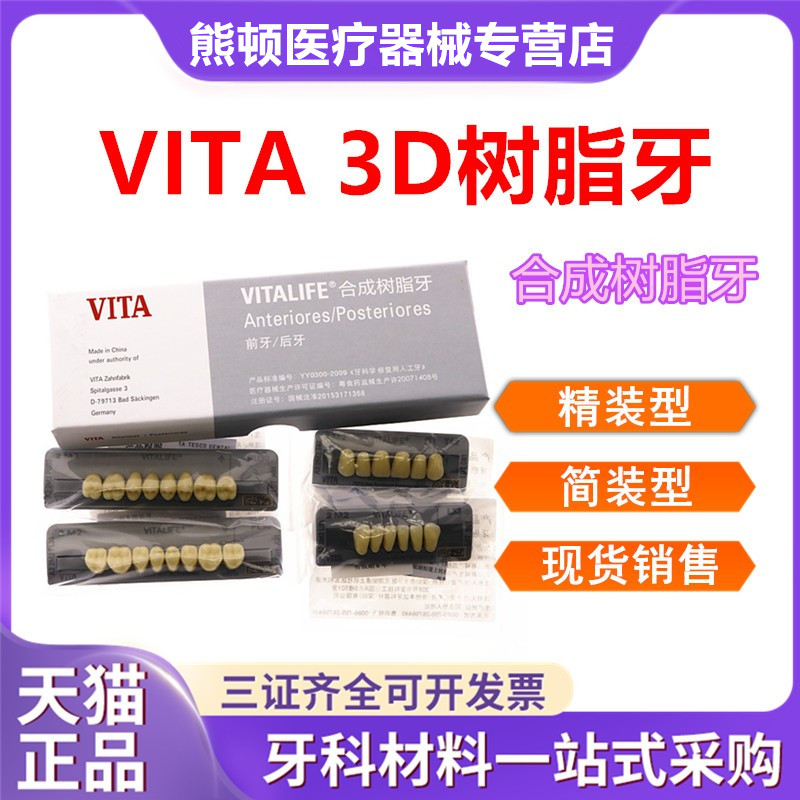 牙科vita3d树脂全口义齿硬质