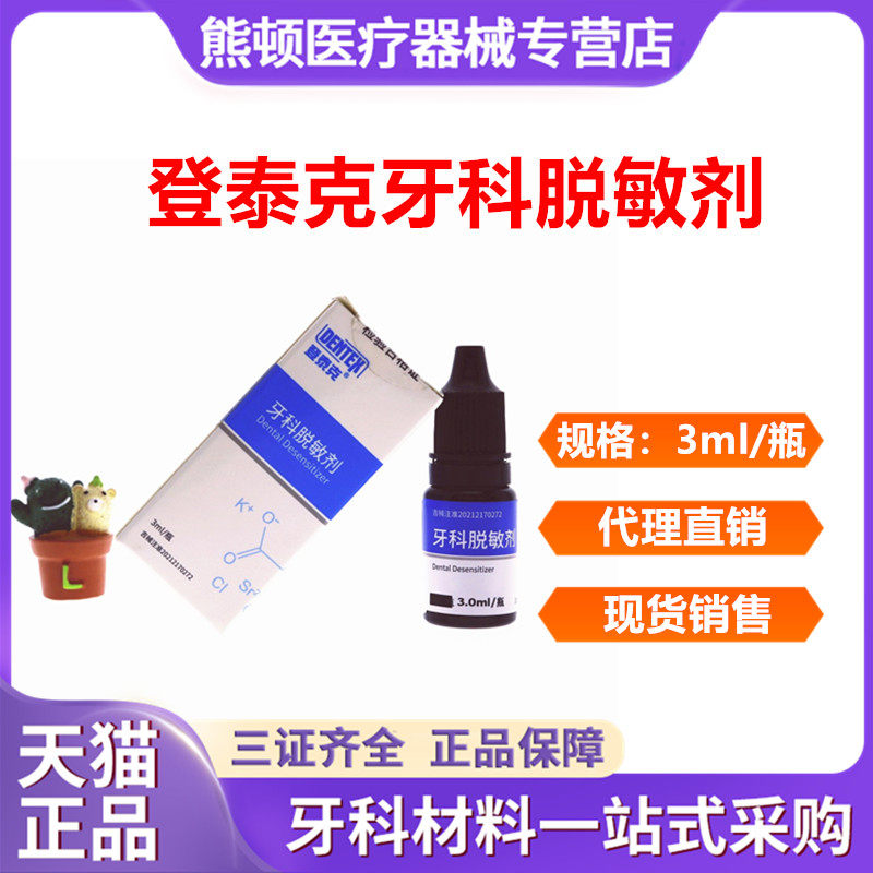 牙科材料 脱敏剂 登泰克脱敏剂 冷酸甜脱敏 口腔材料