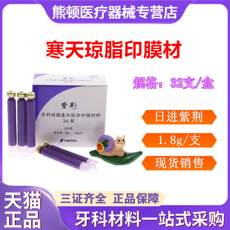 牙科日进印膜材 日进琼脂紫荆印模材 寒天琼脂印模材 琼脂输送器