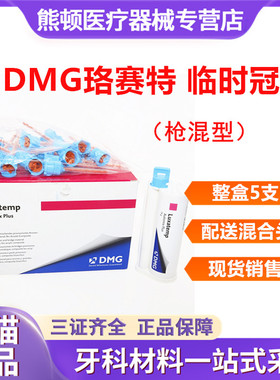 牙科DMG珞赛特 枪混型 临时冠 桥 嵌体材料 经济装76g