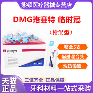 牙科DMG珞赛特 枪混型 临时冠 桥 嵌体材料 经济装76g