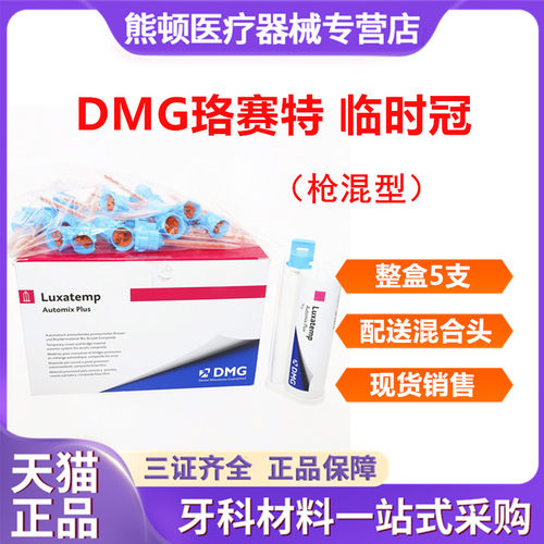 牙科DMG珞赛特枪混型临时冠