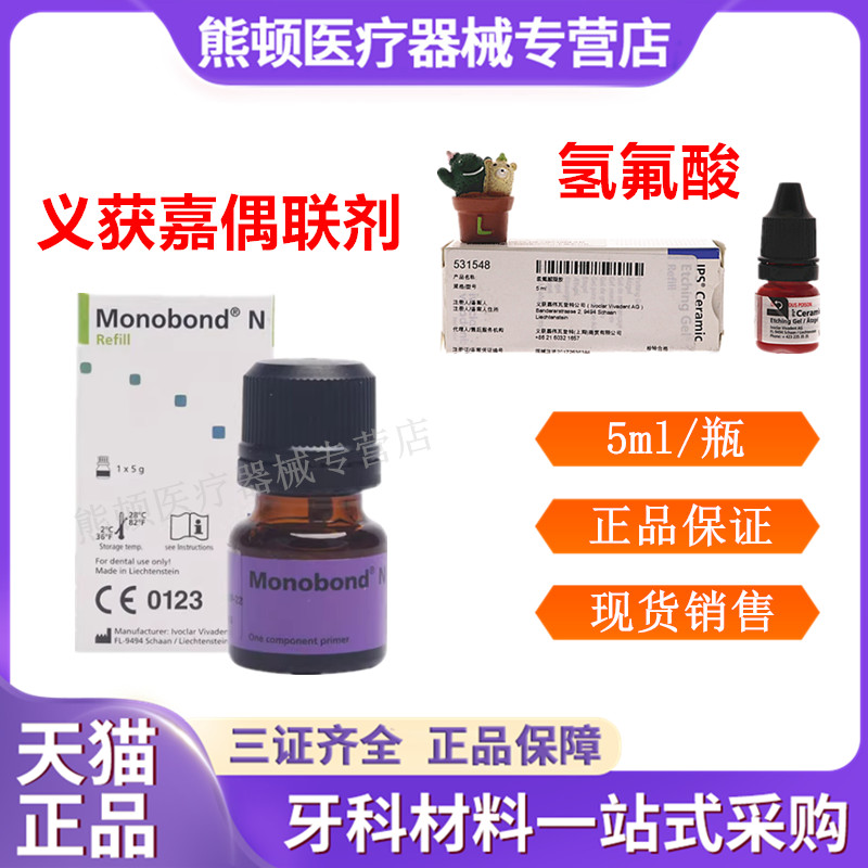 牙科义获嘉硅烷偶联剂氢氟酸包邮