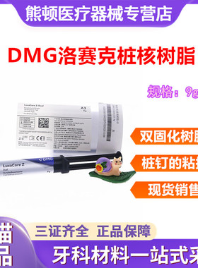 牙科桩核 洛赛克双固化 DMG LuxaCore Z复合双固化树脂洛赛可桩核