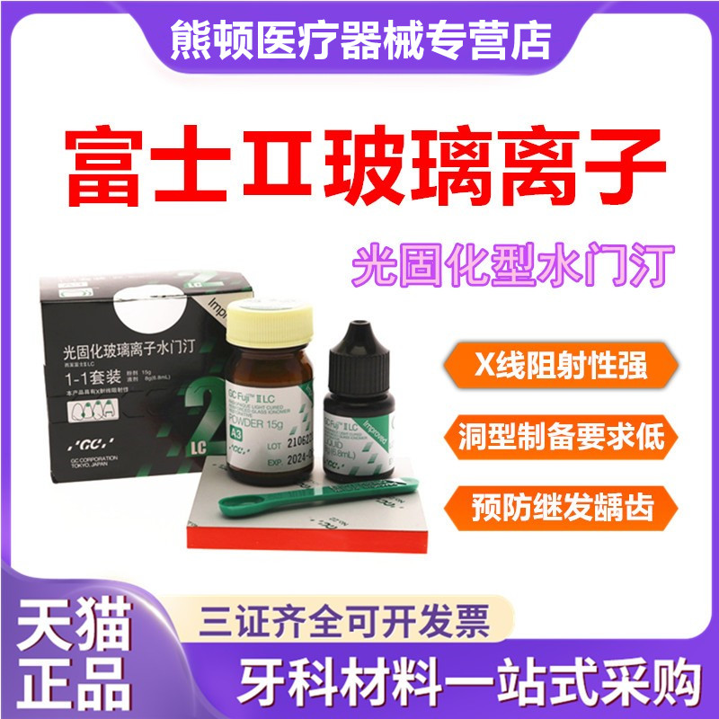 牙科材料玻璃离子 富士玻璃离子 富士ii lc/光固化玻璃离子水门汀