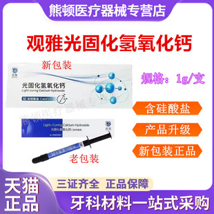 牙科观雅光固化氢氧化钙光固化垫底材料抑菌糊剂垫底盖髓正品包邮