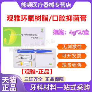 观雅 环氧树脂根充糊剂口腔抑菌膏AB替代登士柏AH Plus 牙科材料