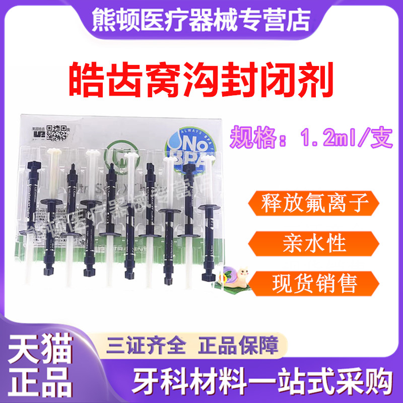 牙科皓齿窝沟封闭剂光固化树脂