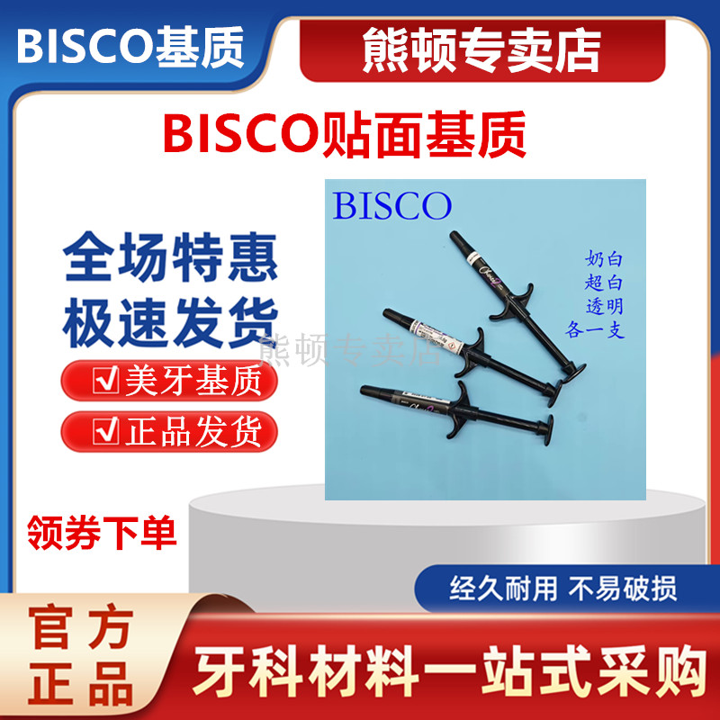 BISCO基质奶白超白透明美牙贴面