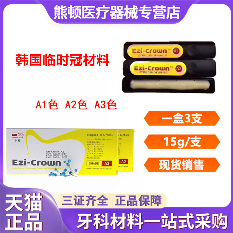 牙科韩国进口临时冠桥树脂材料