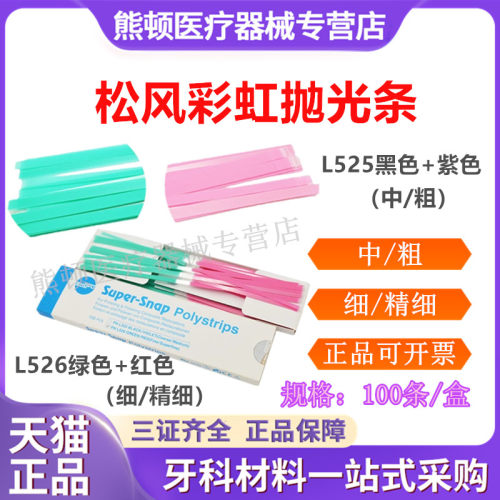 牙科松风彩虹抛光条树脂抛光包邮