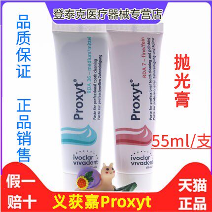 义获嘉 proxyt 齿科抛光膏55g 牙科用含氟无氟洁牙抛光牙齿抛光膏