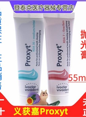 义获嘉 Proxyt 齿科抛光膏55g 牙科用含氟无氟洁牙抛光牙齿抛光膏
