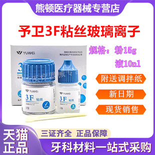 牙科3F玻璃离子 齿科予卫3F粘丝型玻璃离子 3F粘丝2型无数条丝
