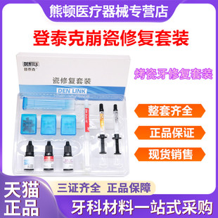牙科瓷修复崩瓷套装 烤瓷牙绷瓷修复处理剂套装 登泰克崩瓷修复
