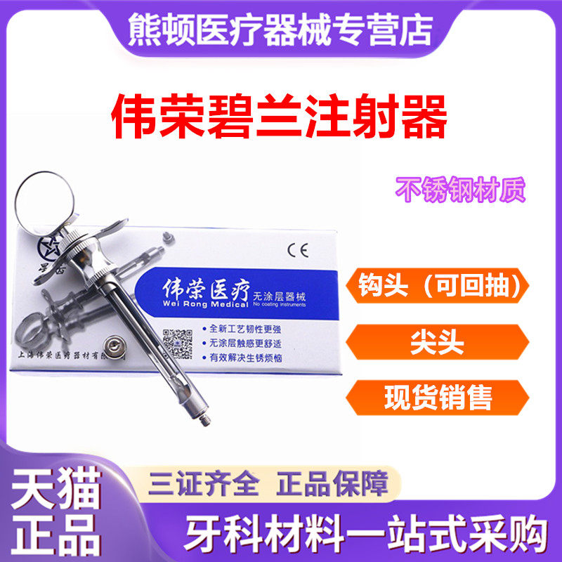 牙科伟荣不锈钢注射器碧蓝
