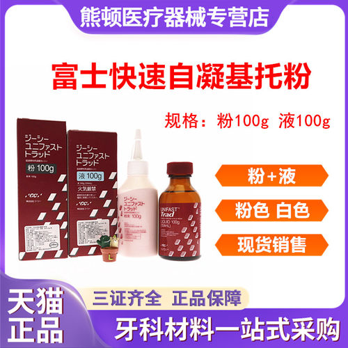 牙科材料富士快速自凝基托树脂