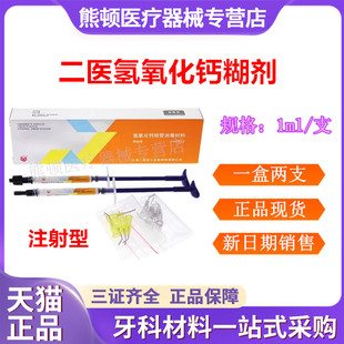 牙科 上海二医氢氧化钙根充糊剂 注射型二医氢氧化钙根管消毒材料
