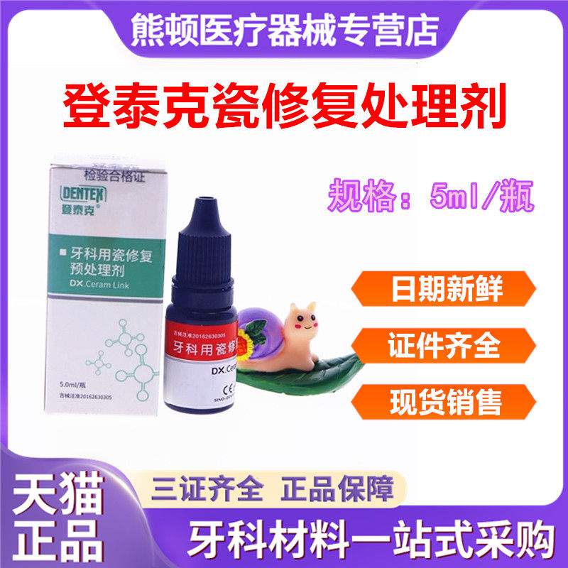 牙科材料泰克修复处理剂硅烷