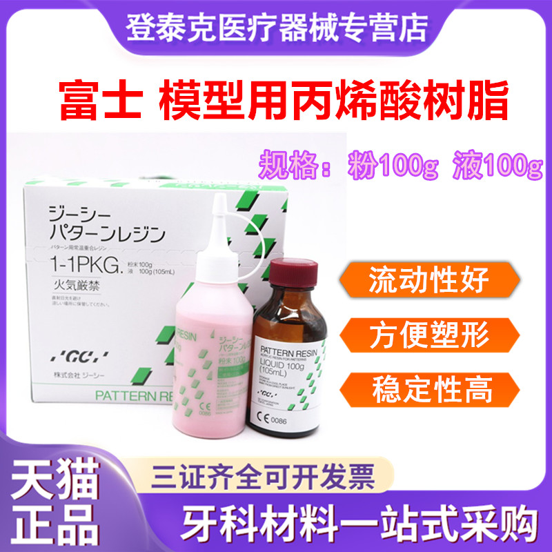 牙科 而至富士 模型用丙烯酸树脂 套筒冠锥形冠二次模型树脂包邮