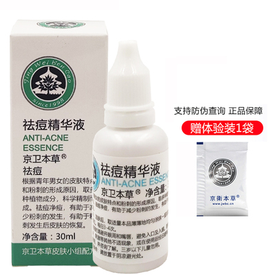 京卫本草 祛痘精华液30ml改善痘痘粉刺爽肤水男女通用国货